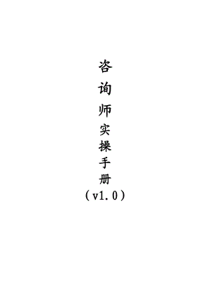 教育咨询师实操手册(DOC62页).doc