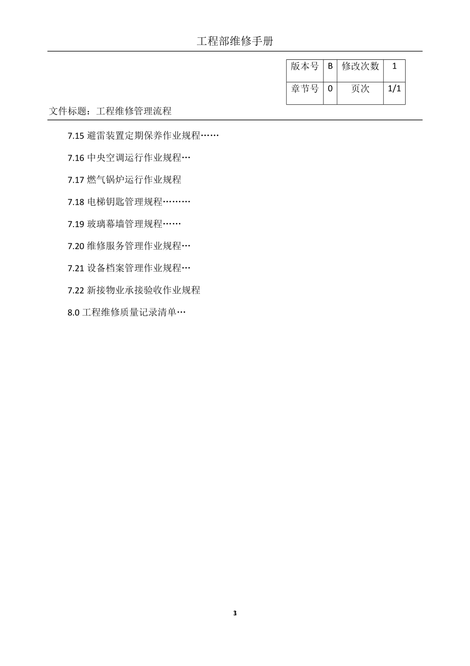 某公司工程部维修手册.docx_第3页