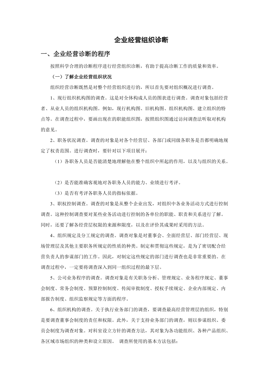 企业经营组织诊断程序.docx_第1页