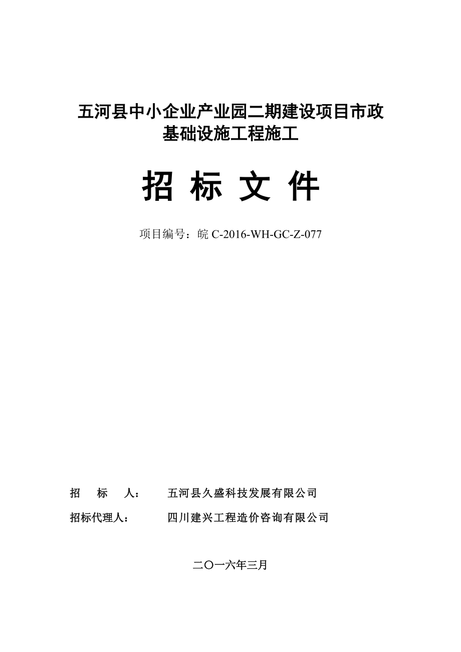 五河县中小企业产业园二期建设项目市政基础设施工程施工招标文件(XXXX324上网).docx_第1页