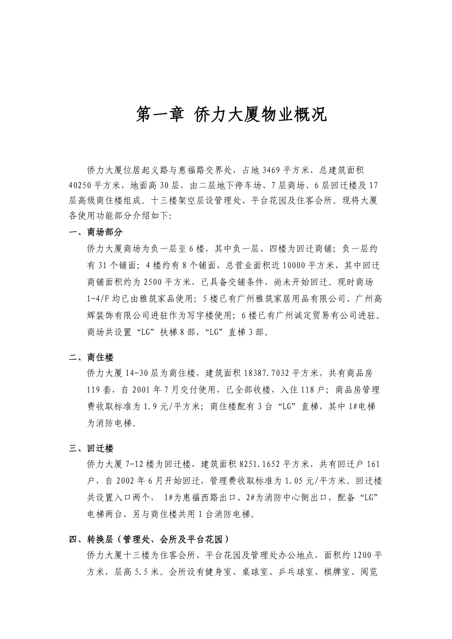 XX物业管理有限公司侨力大厦管理员工作手册.docx_第2页