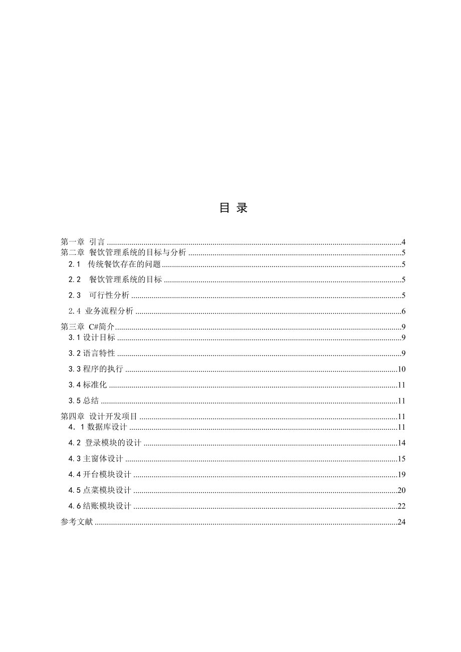 餐饮管理系统的目标与分析.docx_第3页