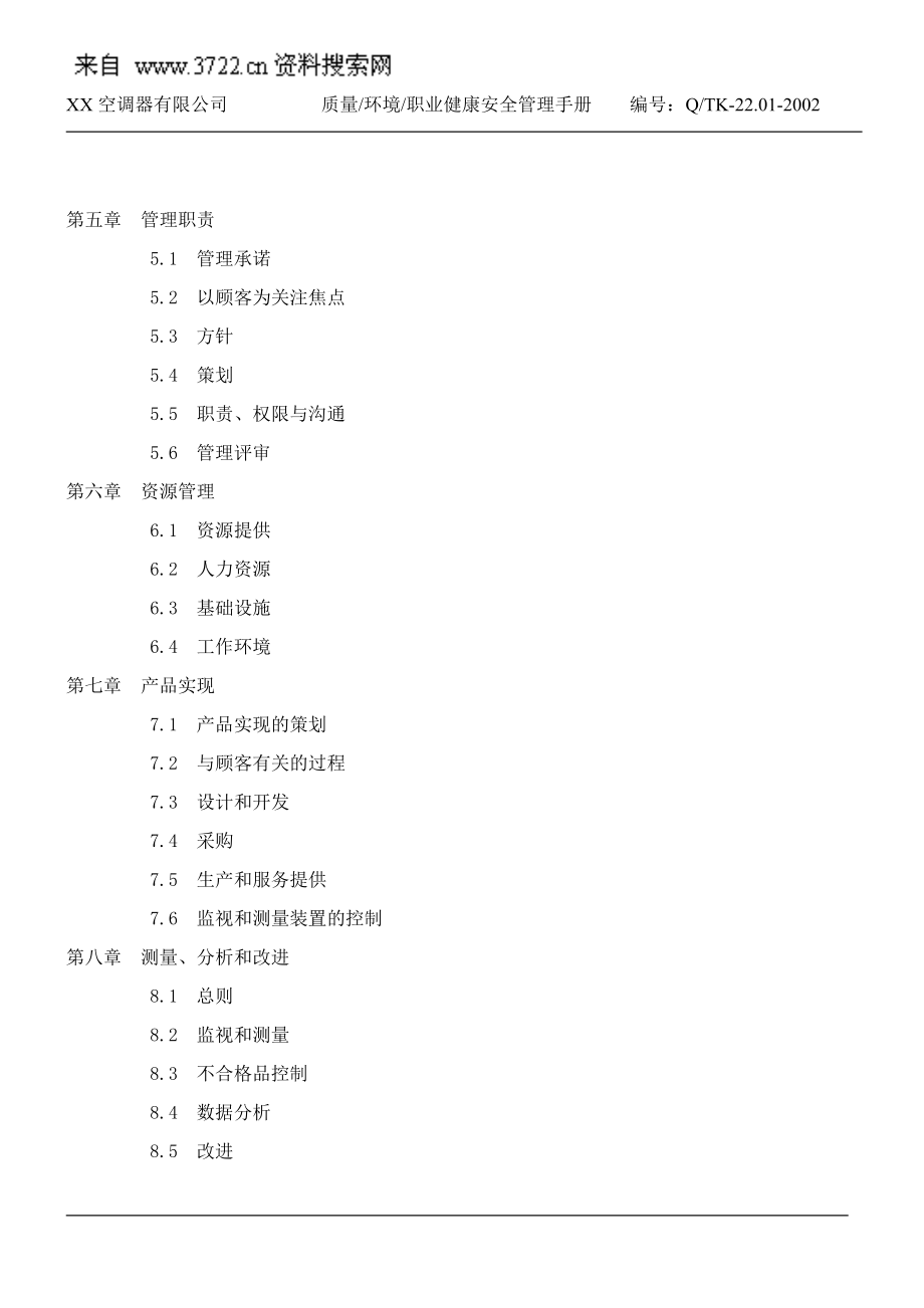 XX空调器有限公司质量环境职业健康安全管理手册.docx_第3页