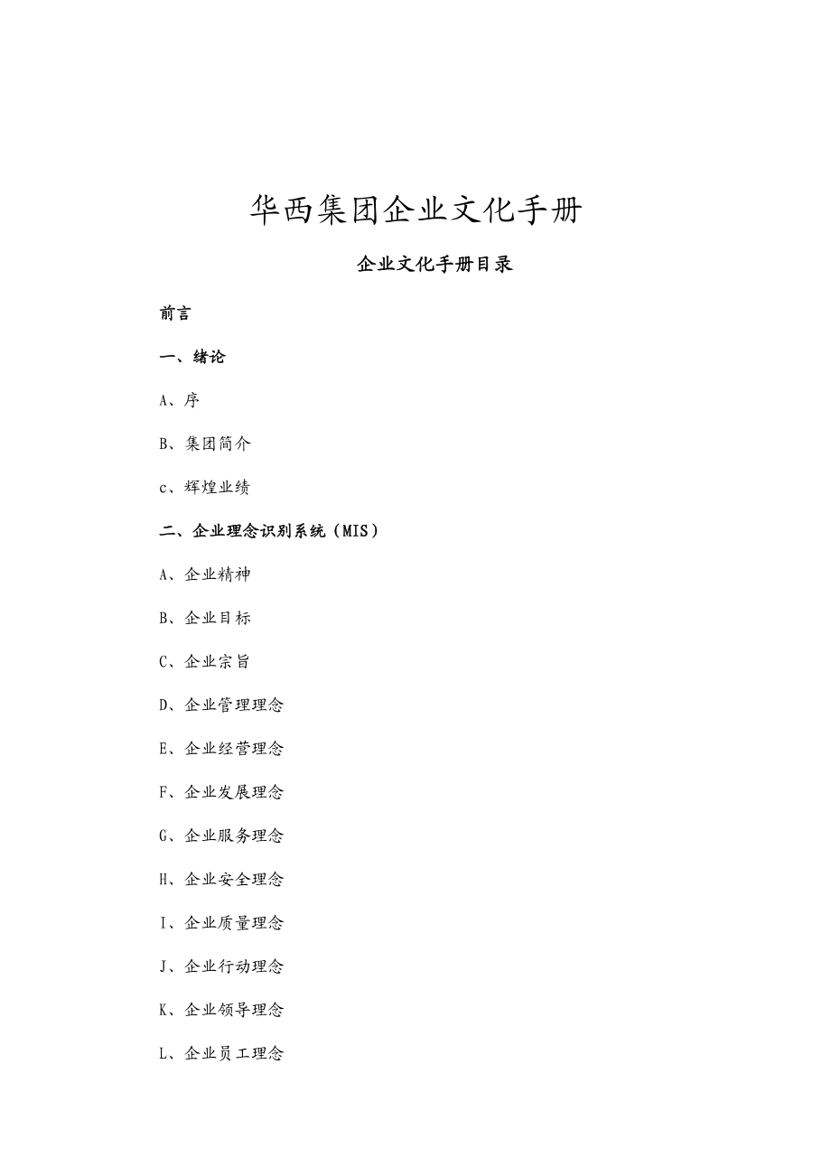 某集团企业文化手册.docx_第1页