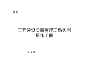 工程建设质量管理现场实测操作手册.docx