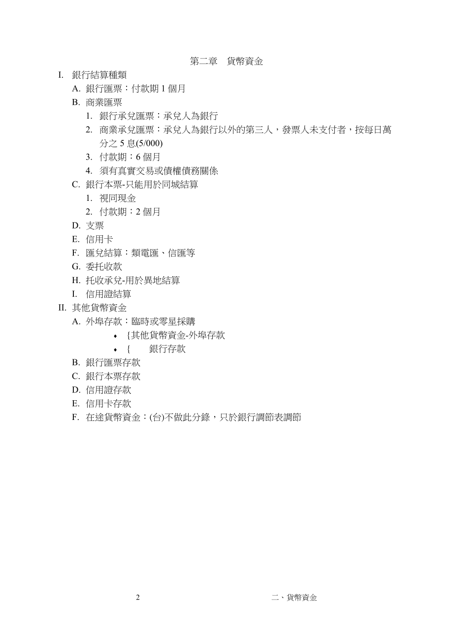 某咨询会计师做的cpa会讲课程笔计（推荐DOC63）.docx_第2页