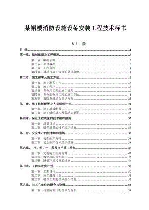 消防设施设备安装工程技术标书.docx