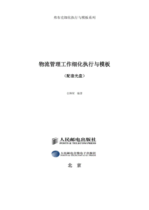 经典模板工具物流管理工作细化执行与模板—弗布克细化执行与模板.docx