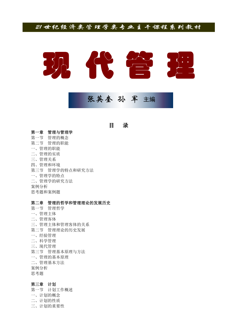 现代管理学.docx_第1页