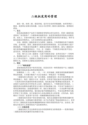 二级批发商的管理.docx