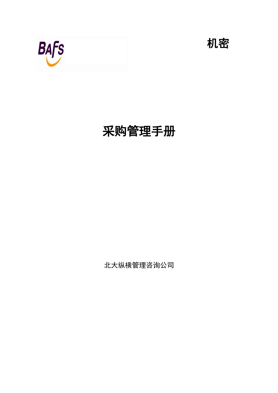 北京机场饮食服务公司采购管理制度手册.docx_第1页