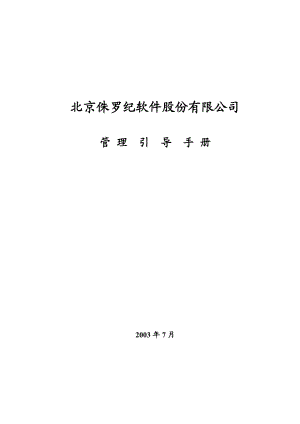 某软件公司管理引导标准手册.docx