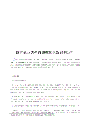 国有企业典型内部控制失效案例解析.docx