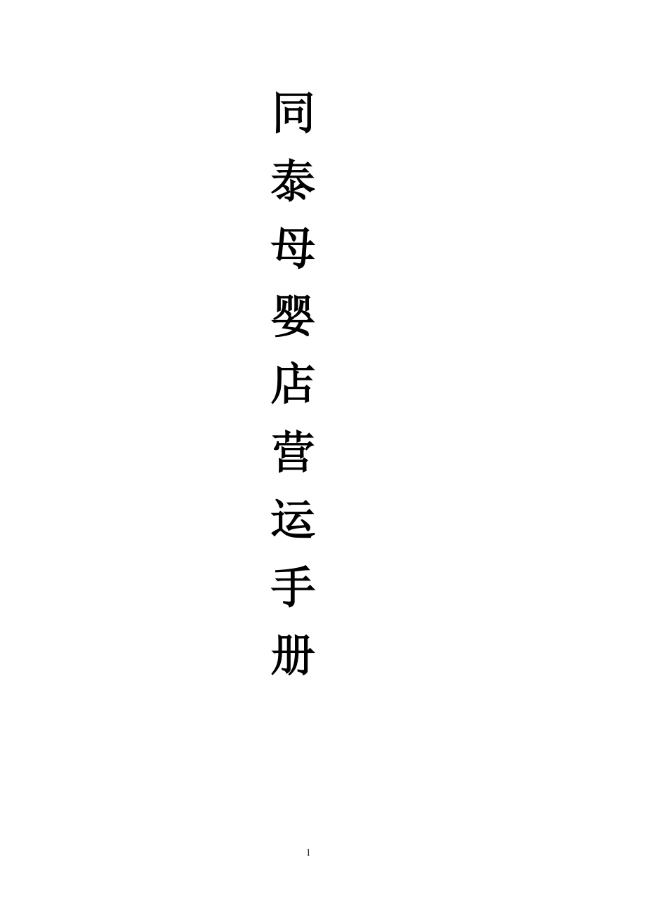 门店管理运营手册（DOC77页）.docx_第1页