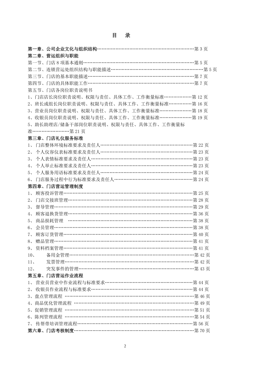 门店管理运营手册（DOC77页）.docx_第2页