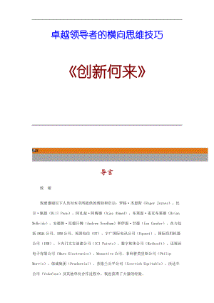 卓越领导者的横向思维技巧(doc 140页).docx