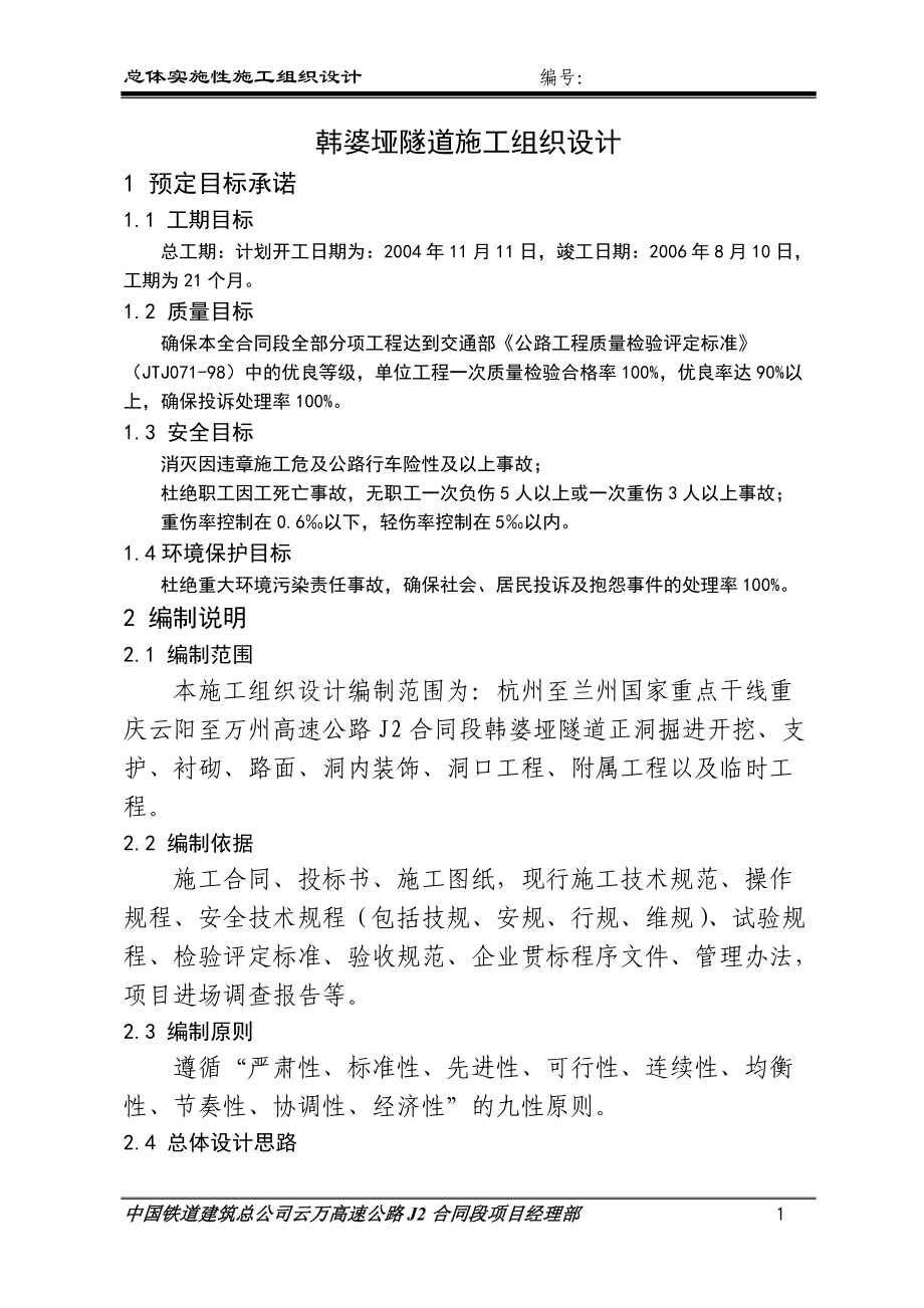 云阳至万州高速公路韩婆垭隧道施工组织设计方案.docx_第1页