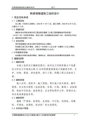 云阳至万州高速公路韩婆垭隧道施工组织设计方案.docx