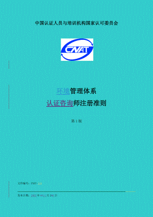 环境认证咨询师注册准则.docx