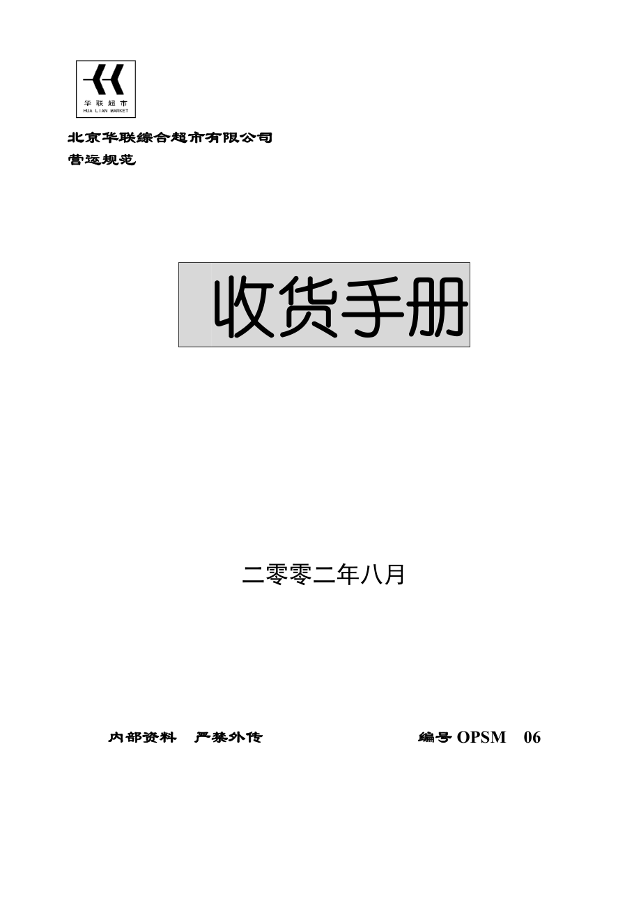 某超市收货管理手册.docx_第1页