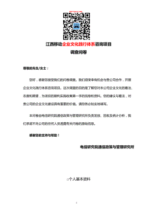 江西移动企业文化调查问卷.docx