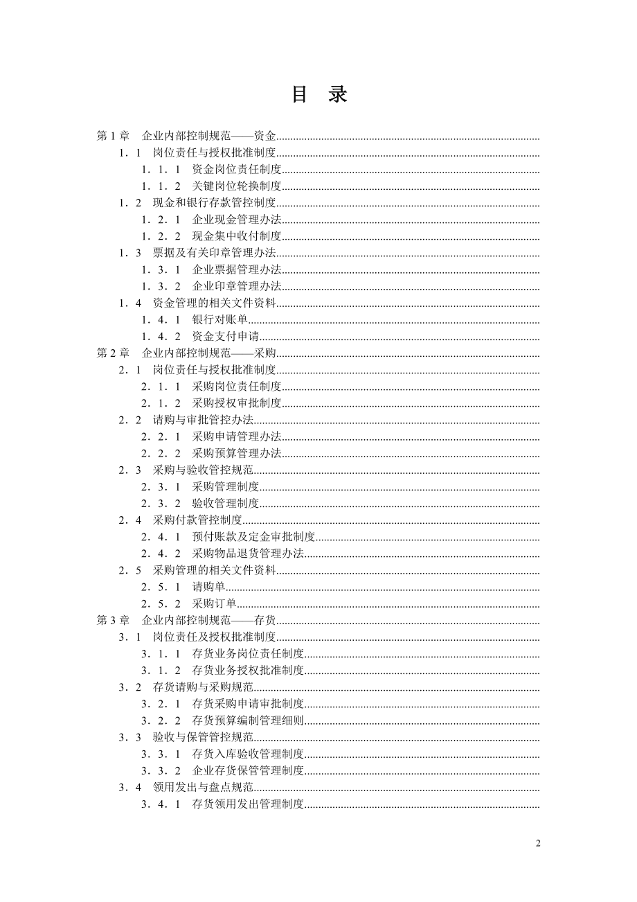 房地产企业内部控制规范手册_449页.docx_第2页