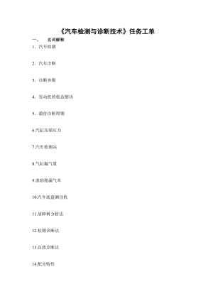 《汽车检测与诊断技术》任务工单01.docx