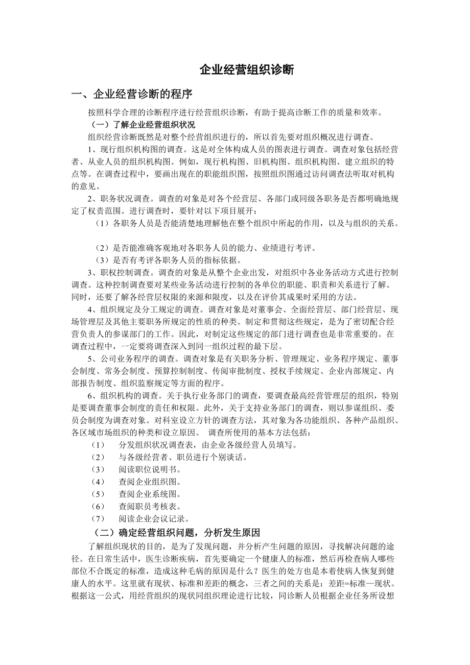 企业经营组织诊断.docx_第1页