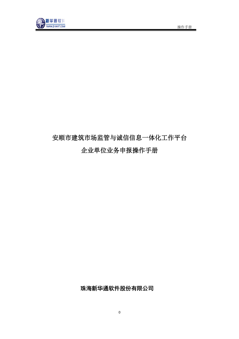 安顺市建筑市场监管与诚信信息一体化工作平台——企业业务申报操作手册.docx_第1页