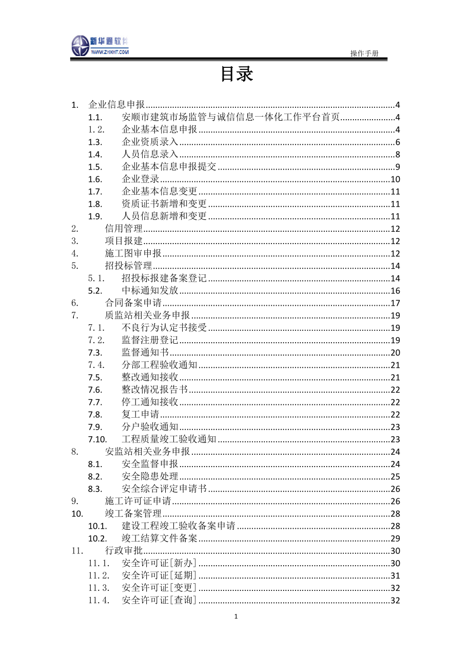 安顺市建筑市场监管与诚信信息一体化工作平台——企业业务申报操作手册.docx_第2页