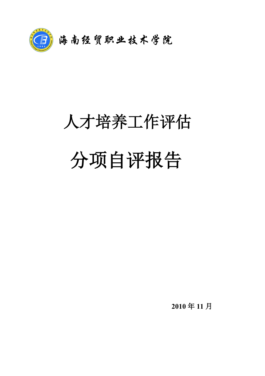 海南经贸职业技术学院人才培养工作评估分项自评报告.docx_第1页