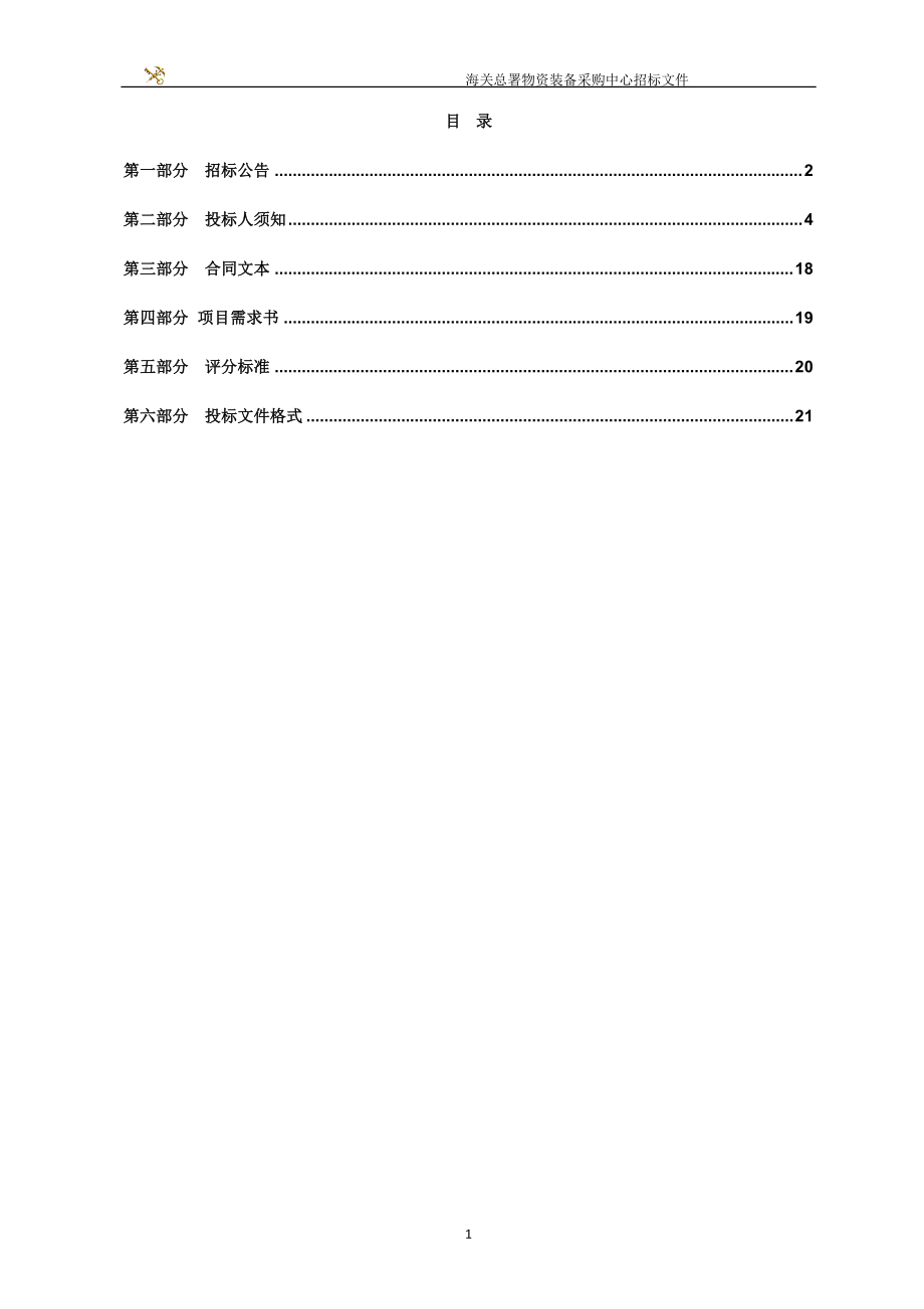 物资装备采购中心招标文件.docx_第2页