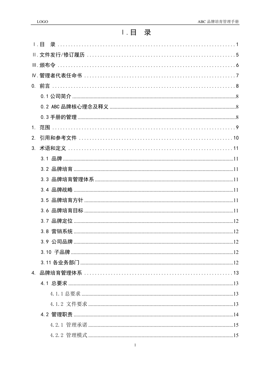 品牌培育管理手册.docx_第2页