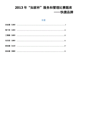 (快捷品牌)XXXX年“如家杯”服务和管理比赛题库.docx