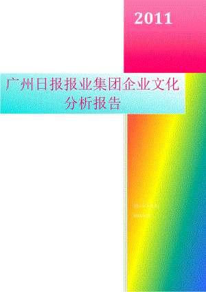 广州日报报业集团企业文化案例分析报报告修订版.docx