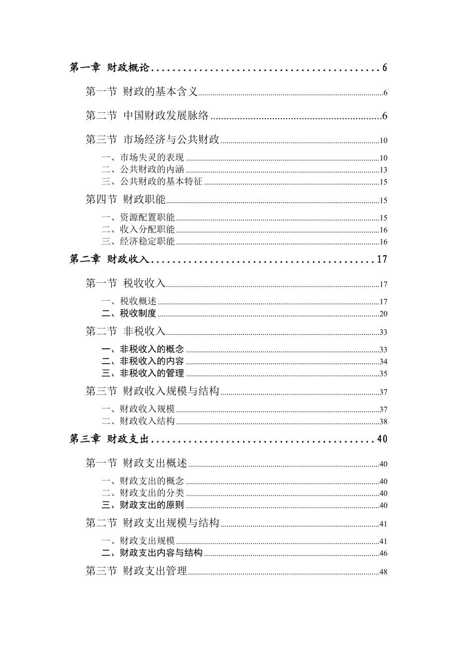 财政管理知识及管理体制.docx_第1页