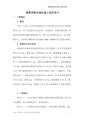 高速铁路箱梁实施性施工组织设计概述.docx