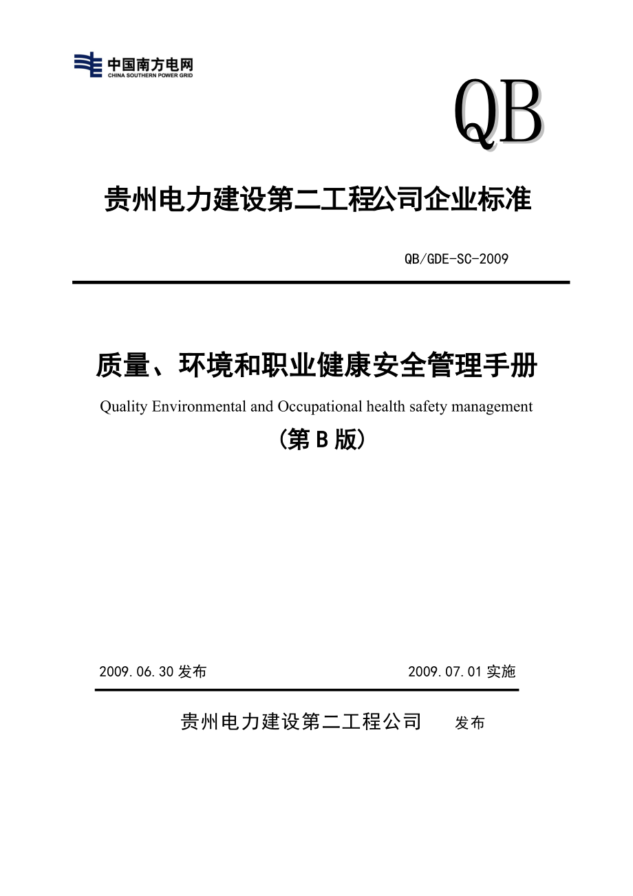 某工程公司质量环境和职业健康安全管理手册.docx_第1页