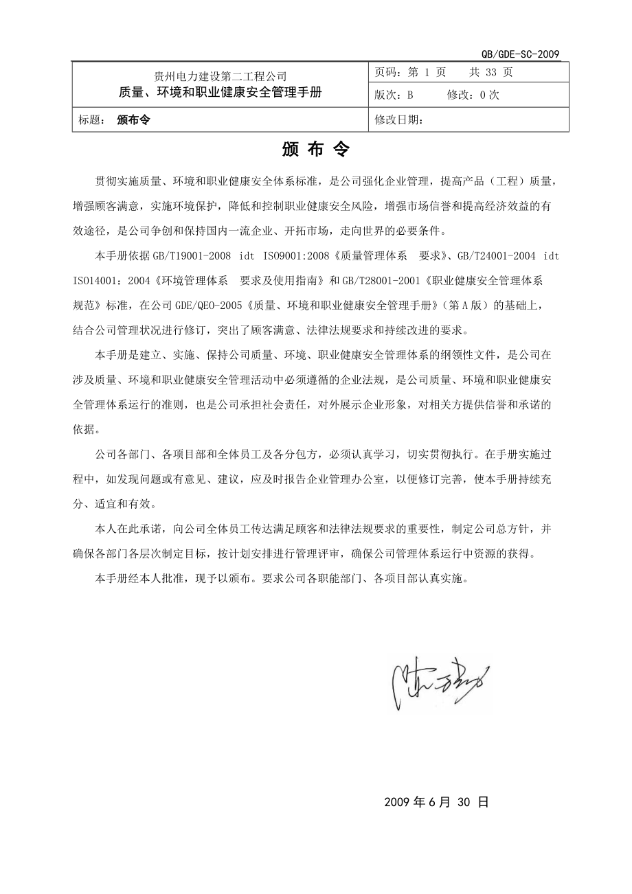 某工程公司质量环境和职业健康安全管理手册.docx_第2页