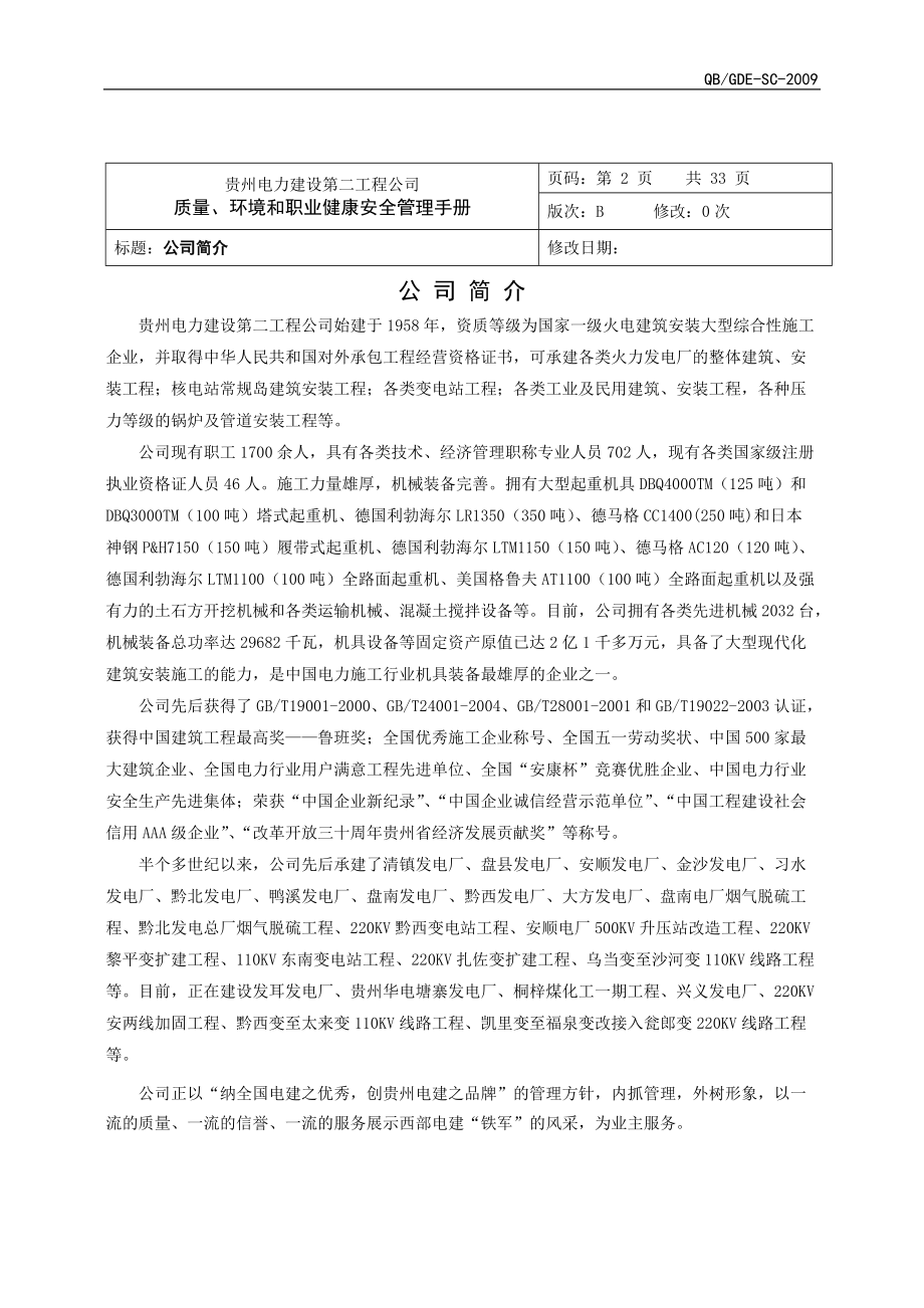 某工程公司质量环境和职业健康安全管理手册.docx_第3页