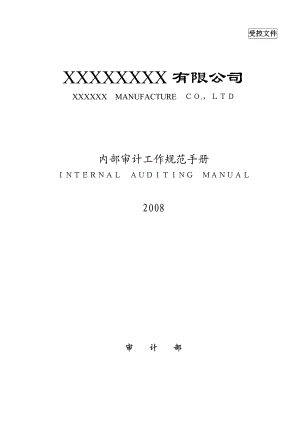 某公司内部审计工作规范手册.docx