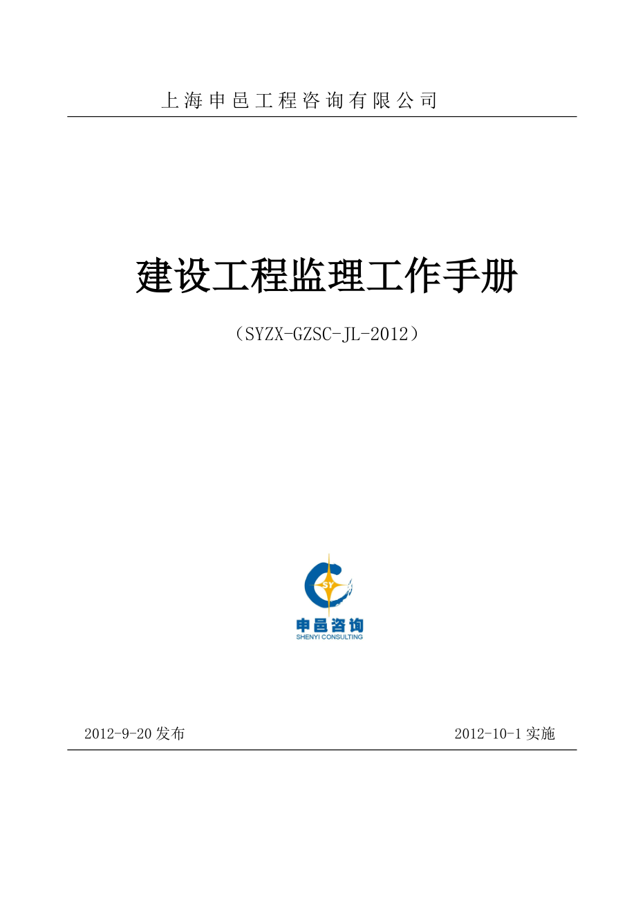 某公司建设工程监理工作手册.docx_第1页