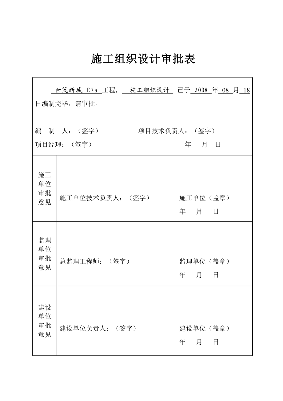 世茂新城E7a施工组织设计教材.docx_第2页