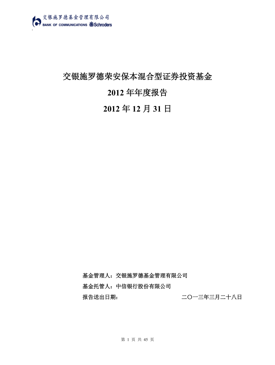 交银施罗德荣安保本混合型证券投资基金年度报告.docx_第1页