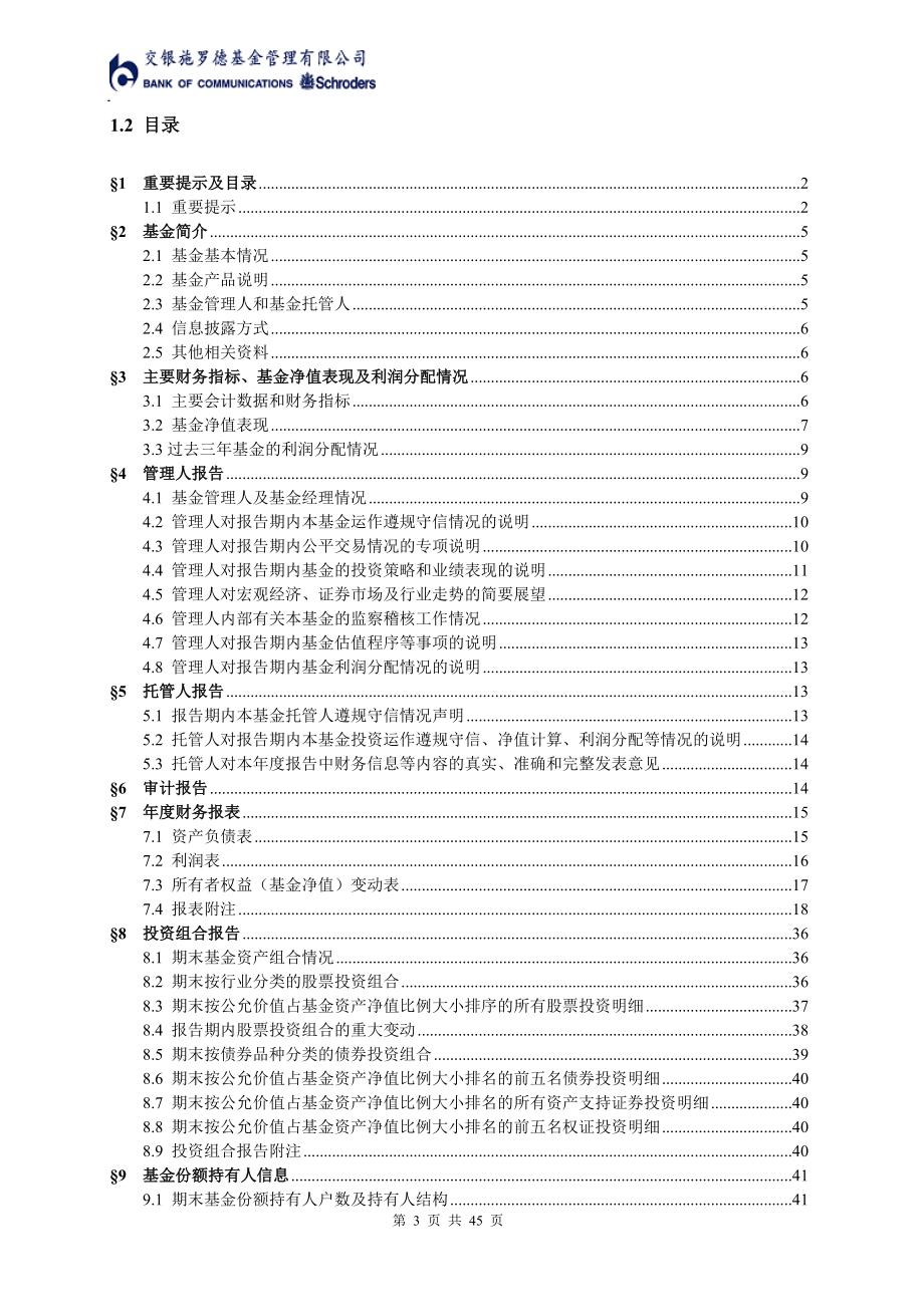 交银施罗德荣安保本混合型证券投资基金年度报告.docx_第3页