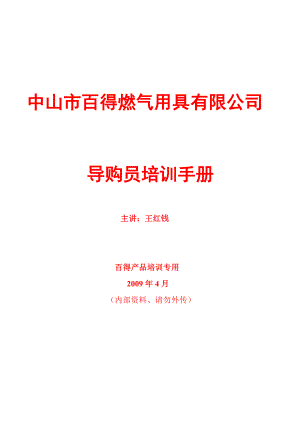 某燃气公司导购员培训手册.docx