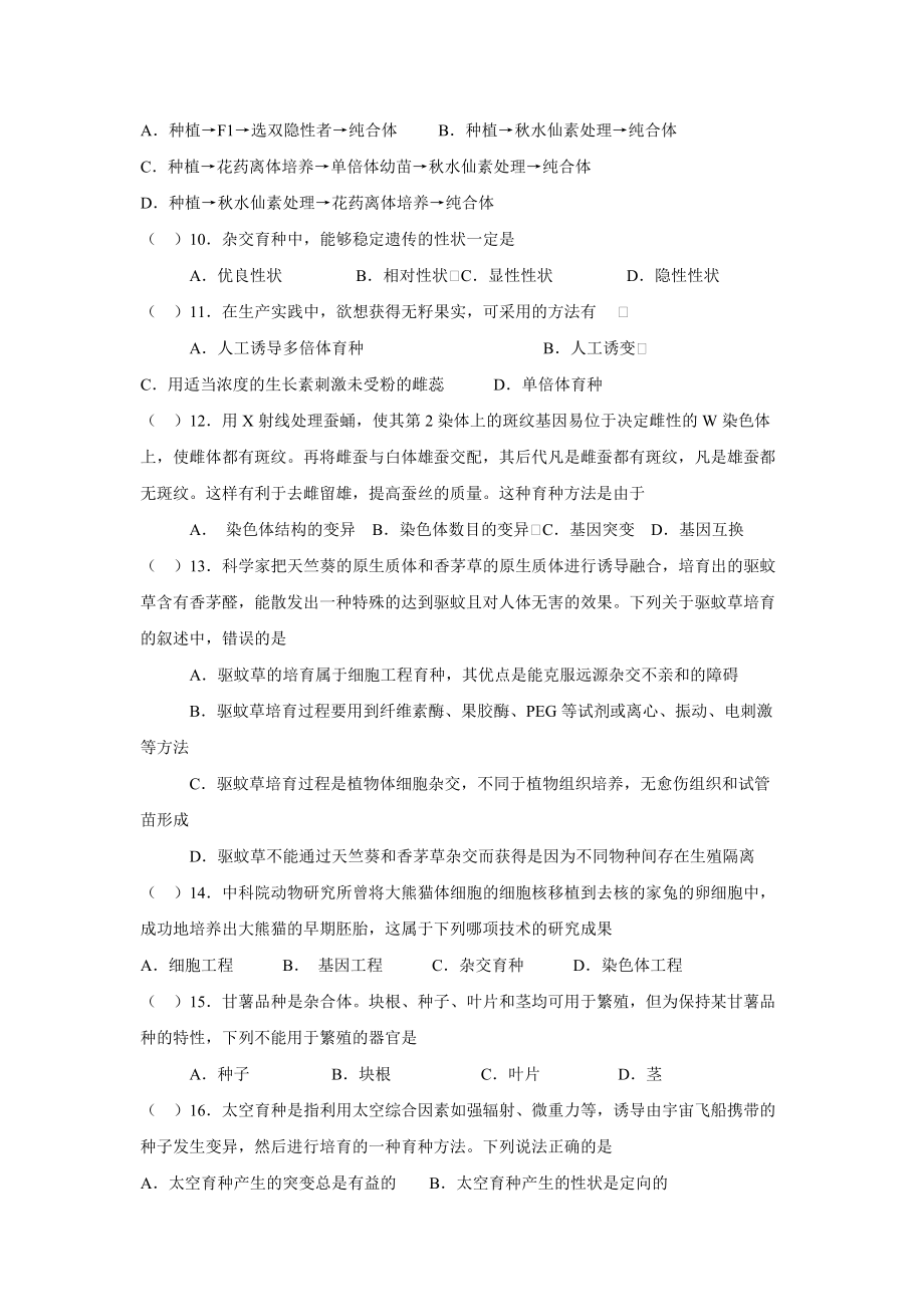 第6章 从杂交育种到基因工程单元测试.docx_第2页