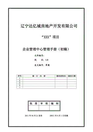 某某房地产开发有限公司管理手册.doc