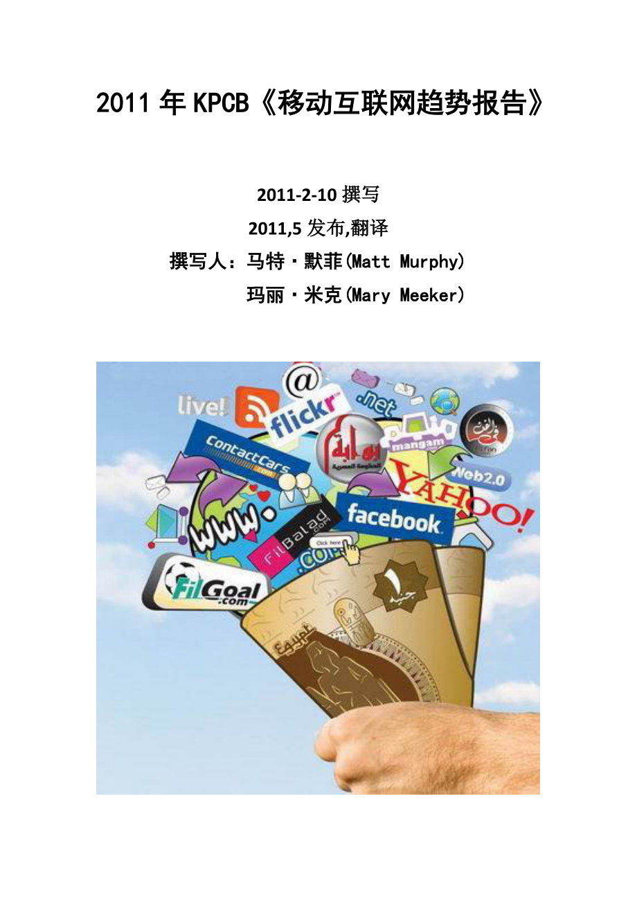 XXXX年5月KPCB《移动互联网趋势报告》.docx_第1页