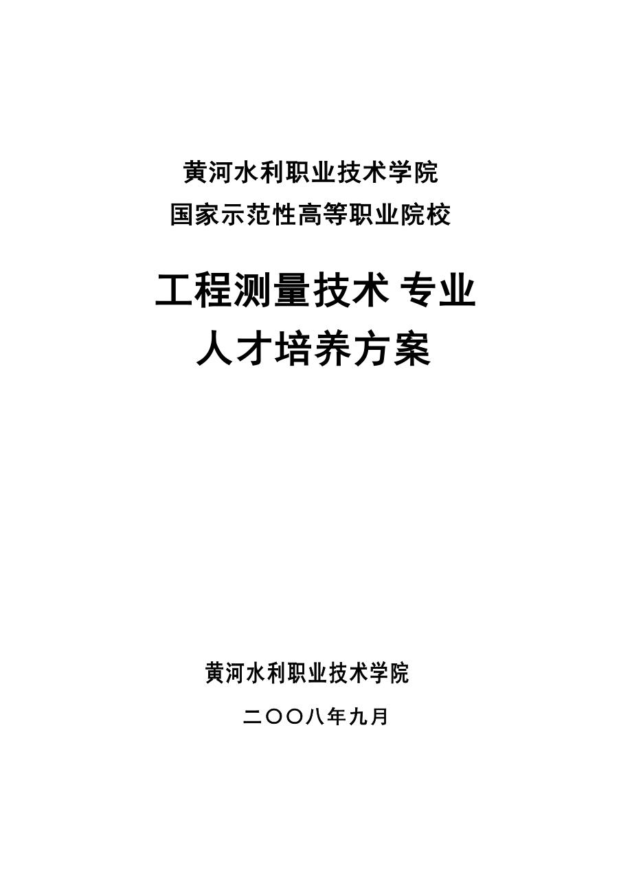 工程测量专业培养.docx_第1页